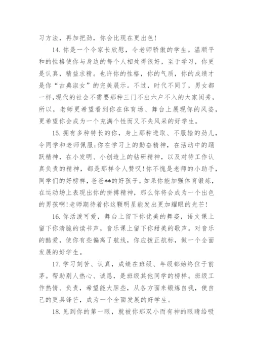 中学生简短评语大全_中学生的评语.docx