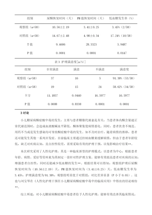 人性化护理模式在小儿糖尿病酮症酸中毒中的效果分析.docx