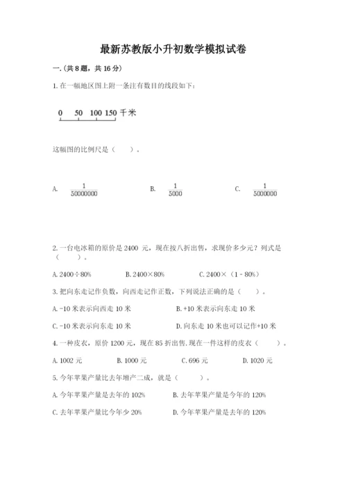 最新苏教版小升初数学模拟试卷【考试直接用】.docx