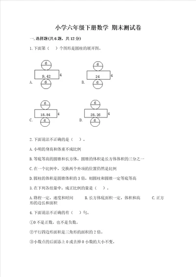 小学六年级下册数学 期末测试卷附完整答案各地真题