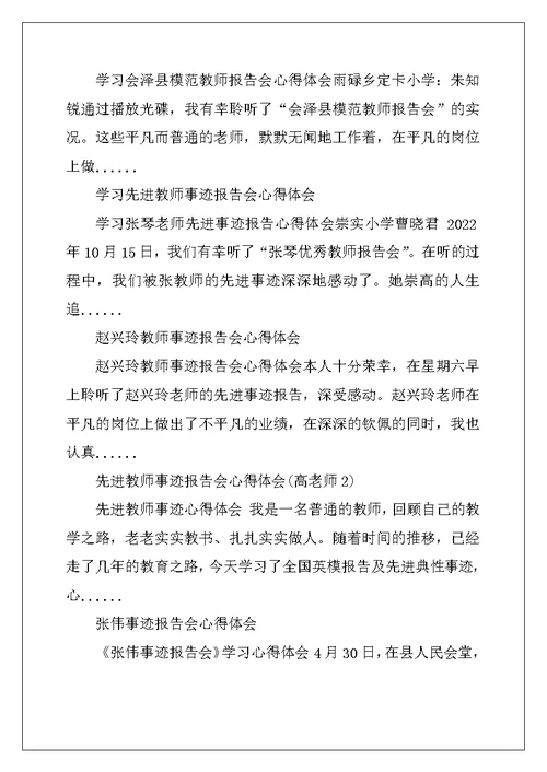 模范教师事迹报告会心得体会1