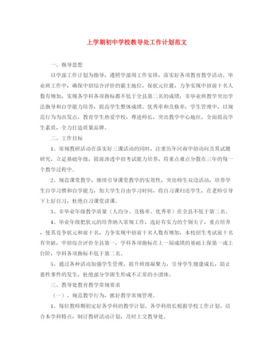 精编之上学期初校教导处工作计划范文.docx