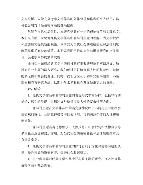 罪与罚：经典文学中的道德探讨