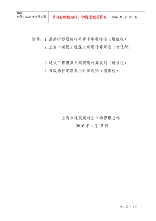 建筑业营业税改增值税调整本市建设工程计价依据的通知.docx