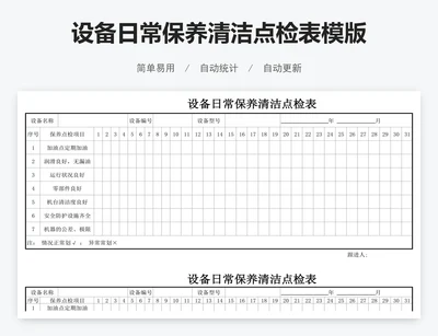 设备日常保养清洁点检表模版