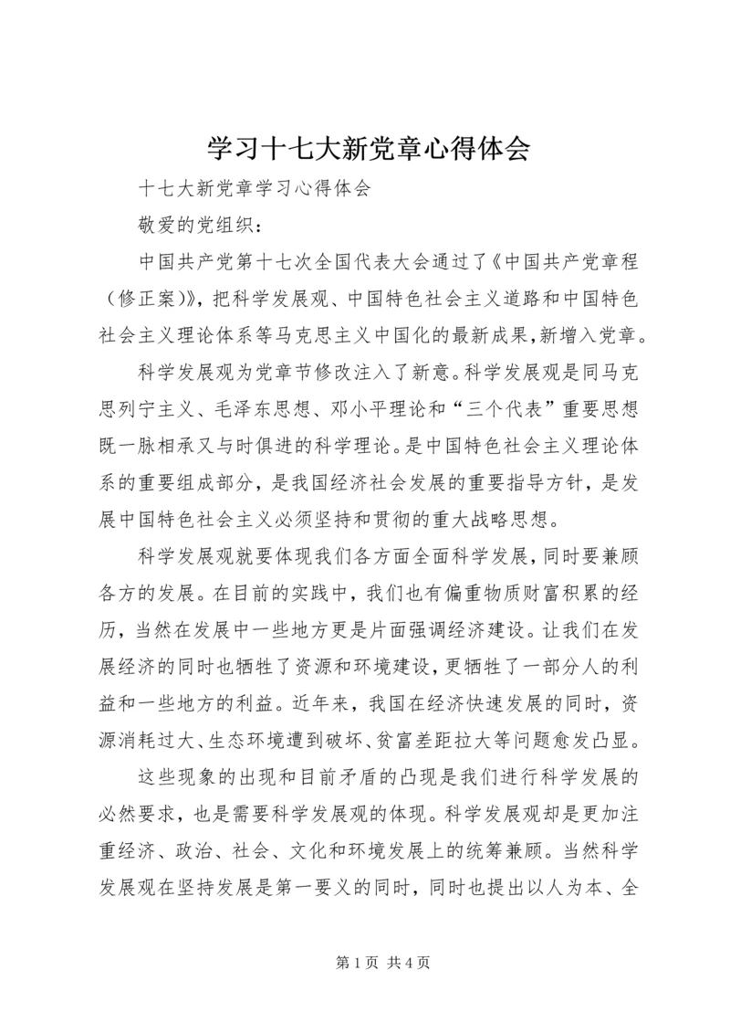 学习十七大新党章心得体会 (3).docx