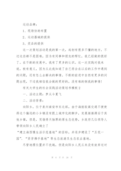 有关大学生的社会实践活动策划书模板.docx