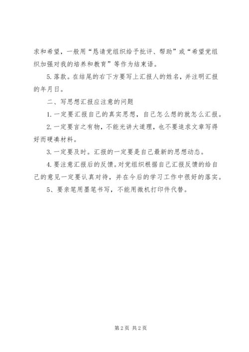 思想汇报的基本书写格式和内容 (4).docx