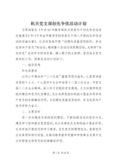 机关党支部创先争优活动计划.docx