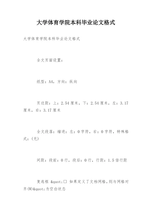 大学体育学院本科毕业论文格式.docx