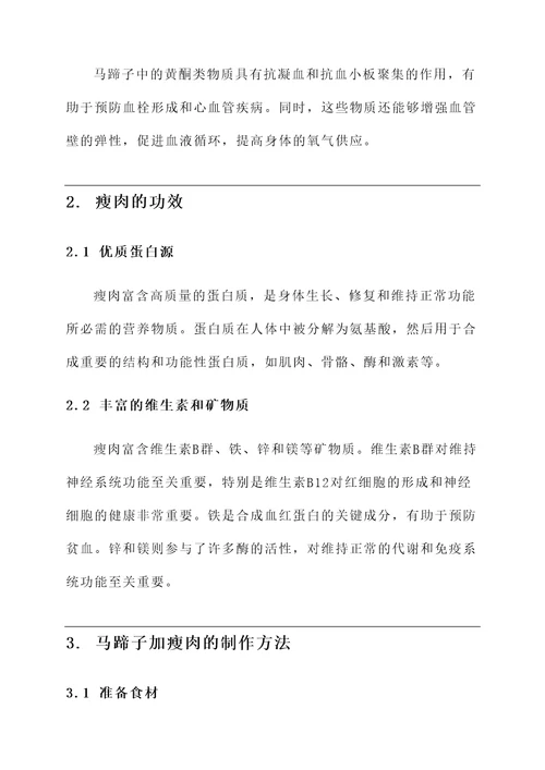 马蹄子加瘦肉的功效