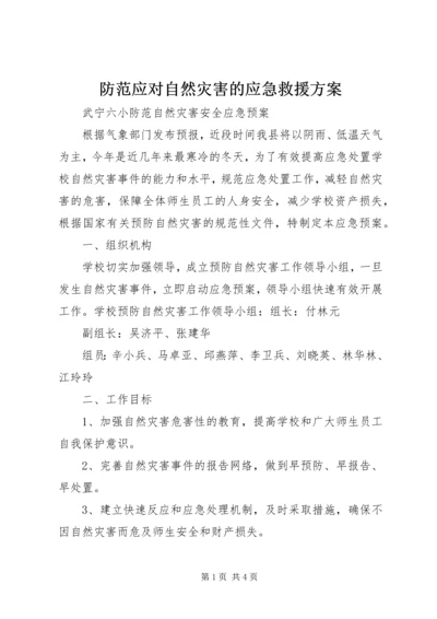 防范应对自然灾害的应急救援方案 (3).docx