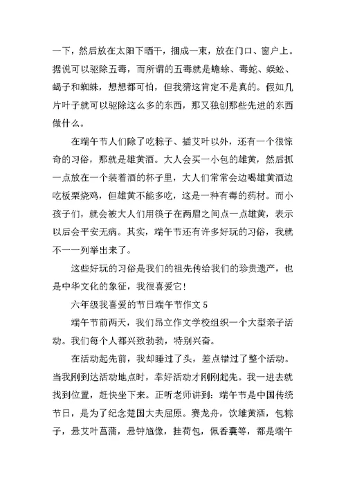 六年级我喜欢的节日端午节作文
