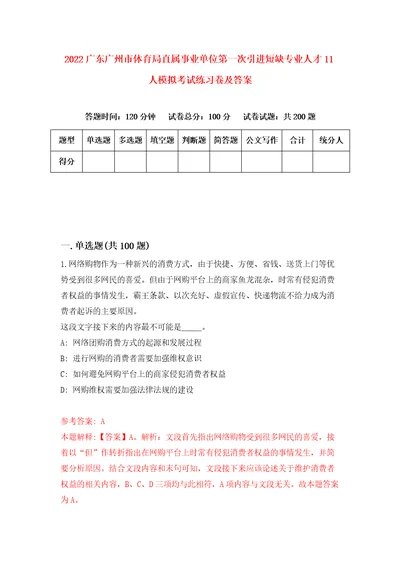 2022广东广州市体育局直属事业单位第一次引进短缺专业人才11人模拟考试练习卷及答案第3卷