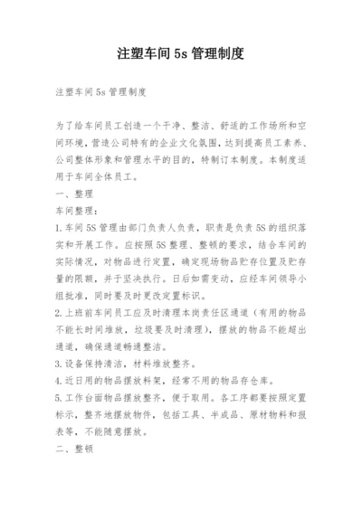 注塑车间5s管理制度.docx