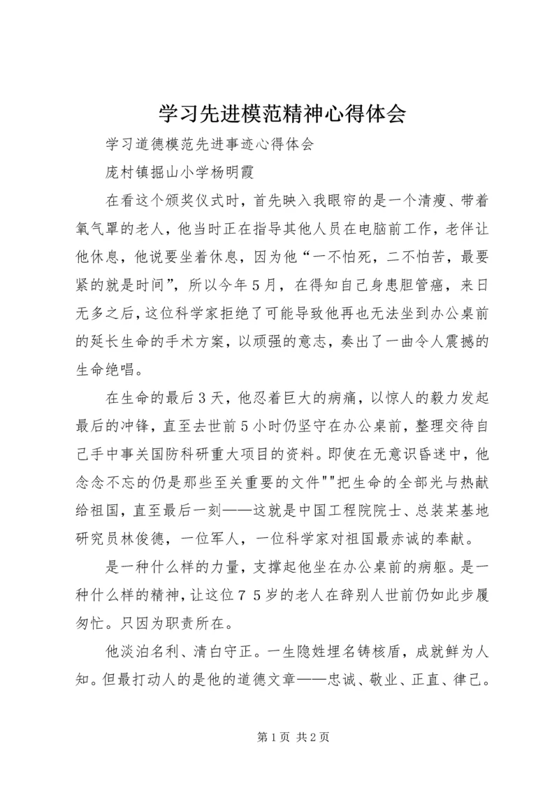 学习先进模范精神心得体会 (5).docx