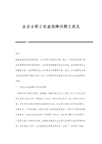 企业女职工权益保障问题之我见.docx