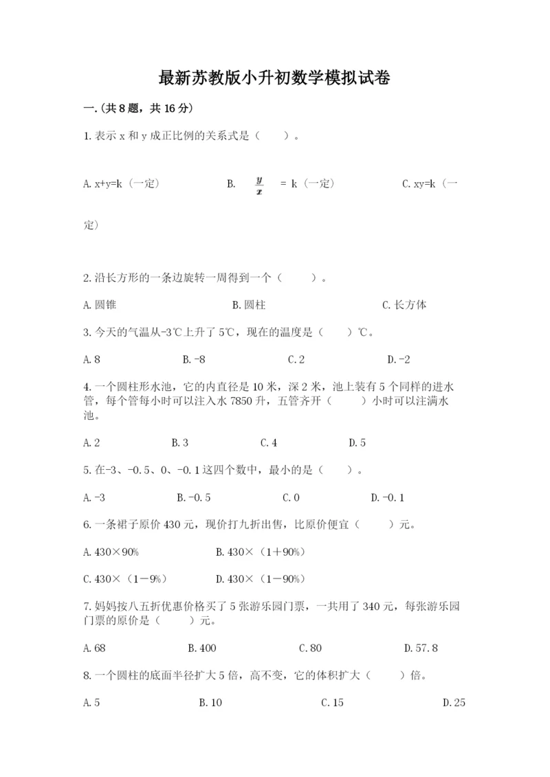 最新苏教版小升初数学模拟试卷精品（夺冠系列）.docx