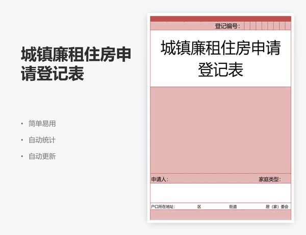 城镇廉租住房申请登记表