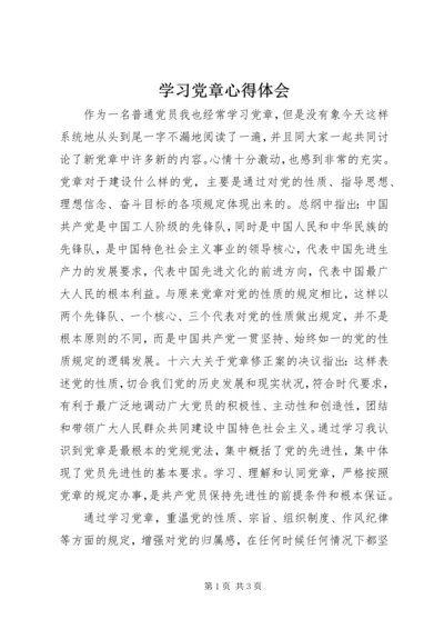 学习党章心得体会 (31).docx