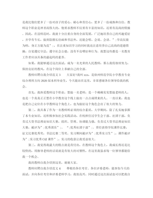 精编之教师应聘自我介绍范文【8篇】.docx