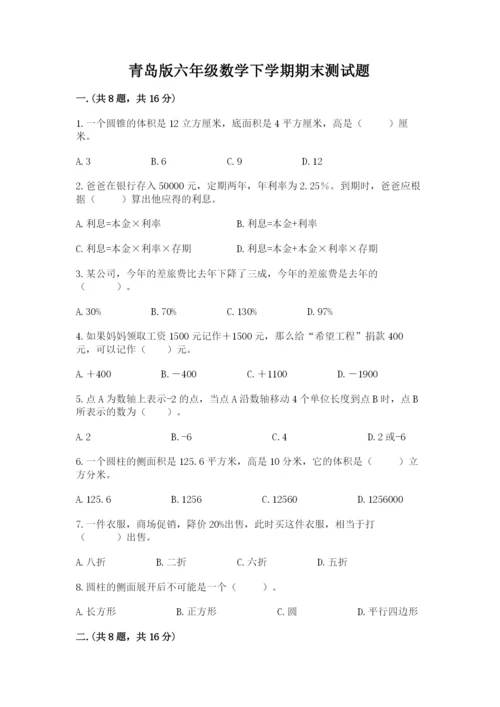 青岛版六年级数学下学期期末测试题精品（夺冠系列）.docx