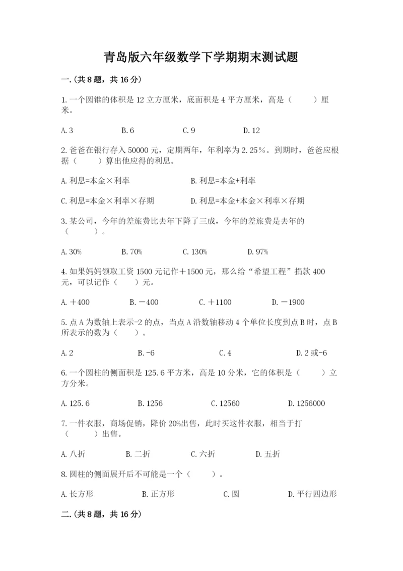 青岛版六年级数学下学期期末测试题精品（夺冠系列）.docx