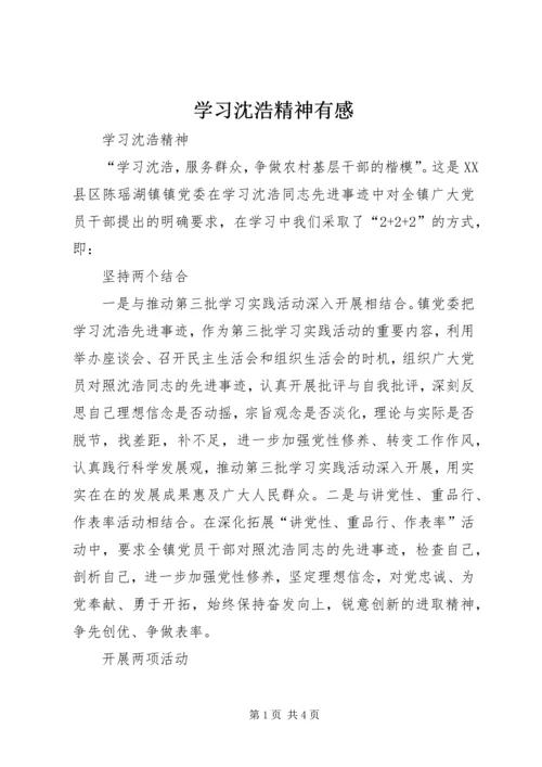 学习沈浩精神有感 (4).docx