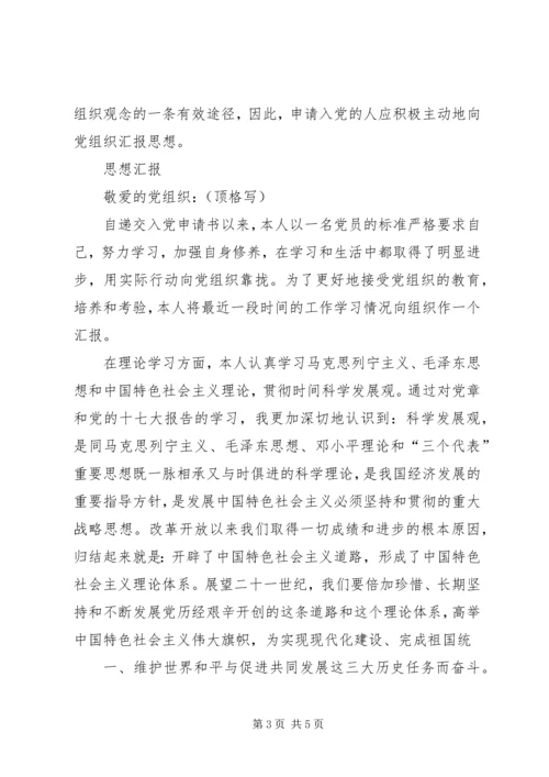 思想汇报格式以及.docx