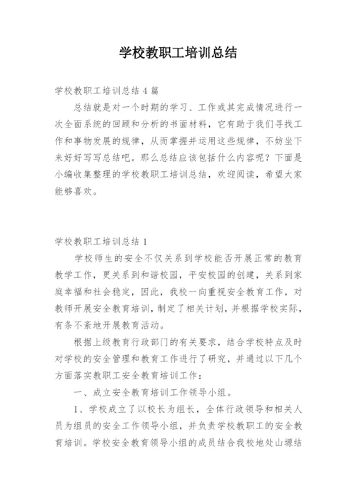 学校教职工培训总结.docx