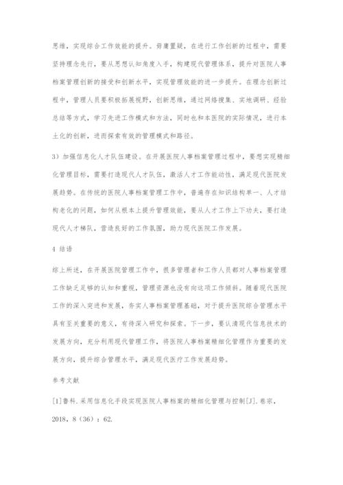 以信息化建设推动医院人事档案精细化管理策略.docx