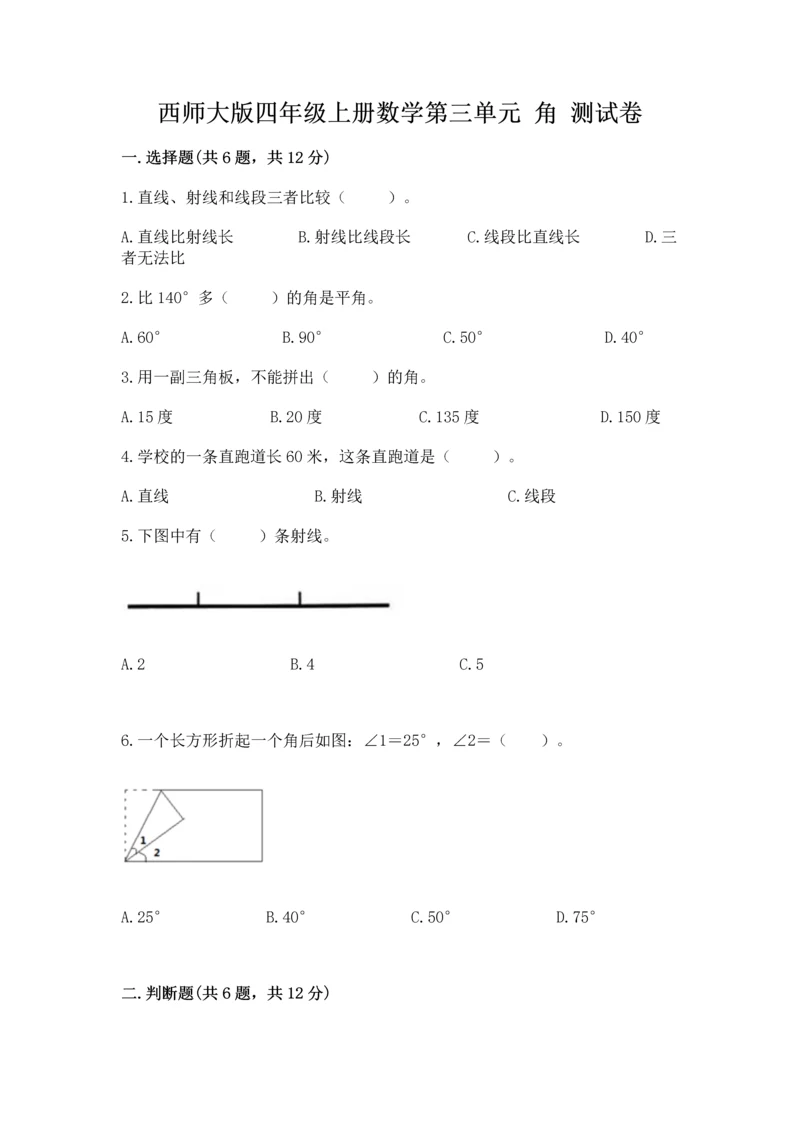 西师大版四年级上册数学第三单元 角 测试卷（名校卷）word版.docx