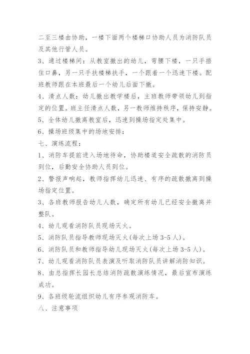 幼儿园消防安全演练活动方案.docx
