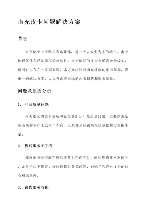 南充皮卡问题解决方案