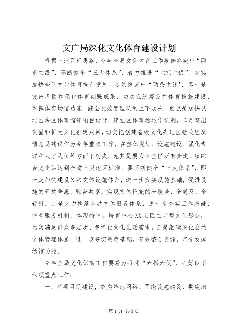 文广局深化文化体育建设计划.docx
