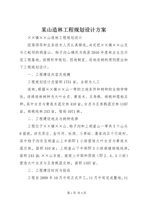 某山造林工程规划设计方案.docx