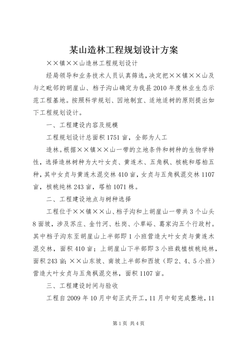 某山造林工程规划设计方案.docx