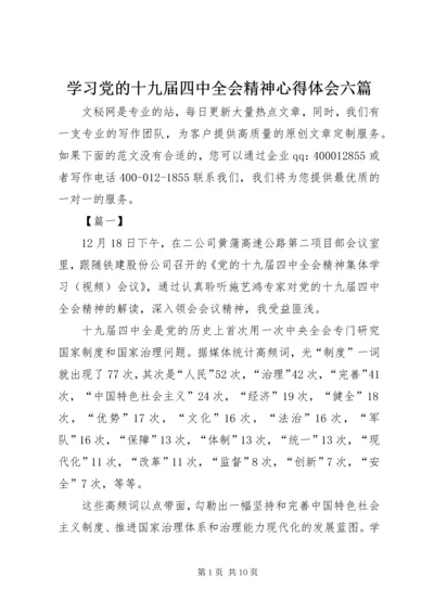 学习党的十九届四中全会精神心得体会六篇.docx