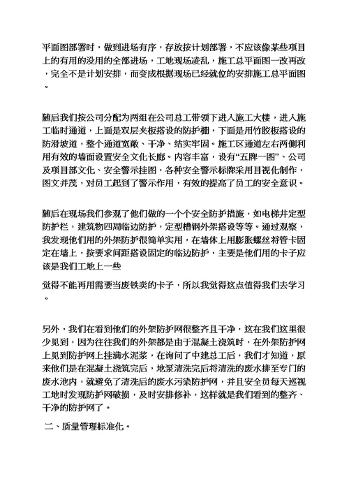 建筑企业考察学习总结