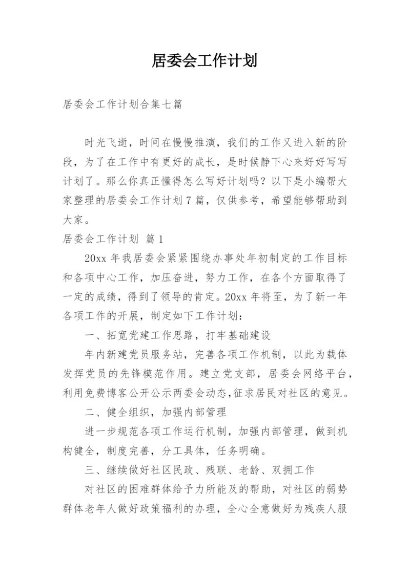 居委会工作计划_4.docx