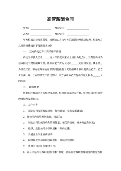 高管薪酬合同