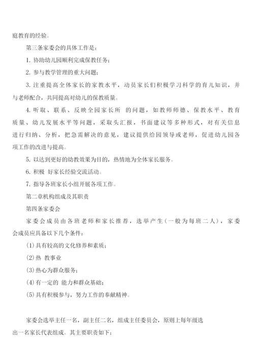 学院路小学家委会制度章程及职责(6篇).docx