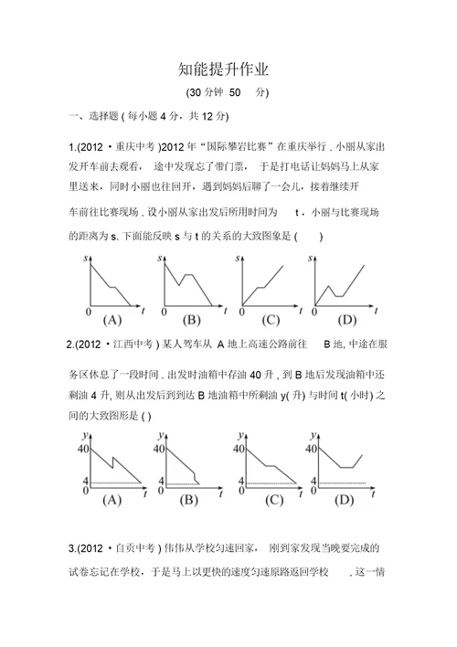 新北师大版七年级数学下册金榜学案知能提升作业4.3用图象表示的变量间关系(含答案)