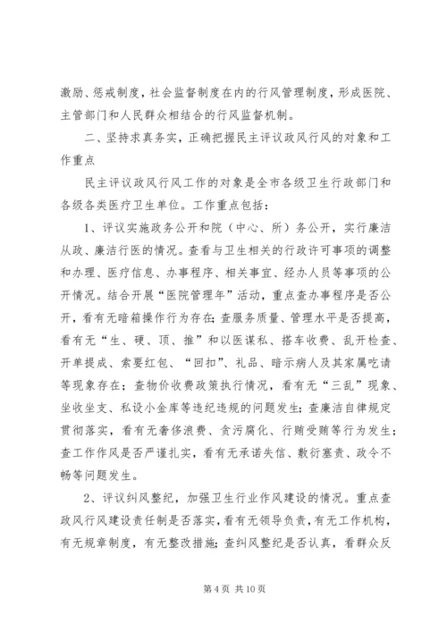 区卫生系统民主评议政风行风工作动员会议讲话.docx