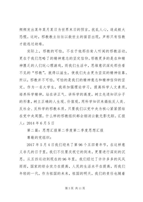 第二季度思想汇报 (4).docx