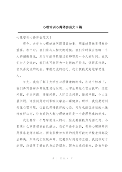 心理培训心得体会范文5篇.docx