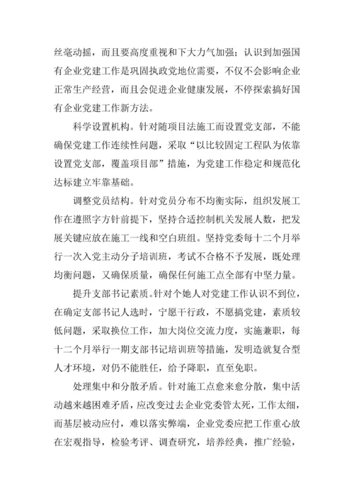 电建综合项目施工企业党建工作存在的问题与对策调查研究报告.docx