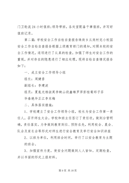 学校安全的工作自检自查报告.docx