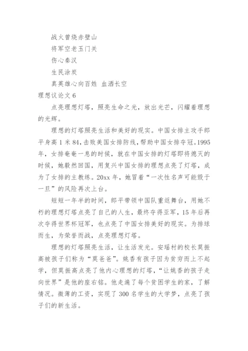 理想议论文精编.docx