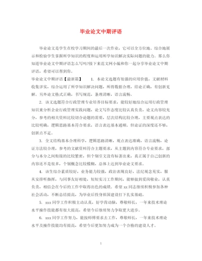 2023年毕业论文中期评语.docx